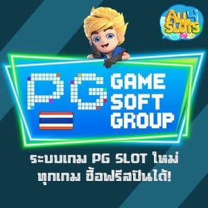 PG-SLOT-ระบบใหม่ล่าสุดกับ-pggamesoft